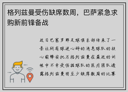 格列兹曼受伤缺席数周，巴萨紧急求购新前锋备战