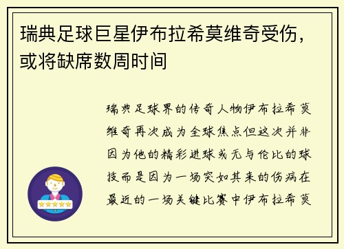 瑞典足球巨星伊布拉希莫维奇受伤，或将缺席数周时间