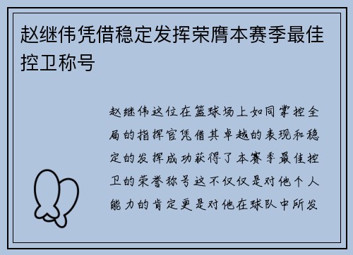 赵继伟凭借稳定发挥荣膺本赛季最佳控卫称号
