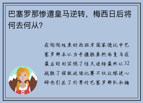 巴塞罗那惨遭皇马逆转，梅西日后将何去何从？