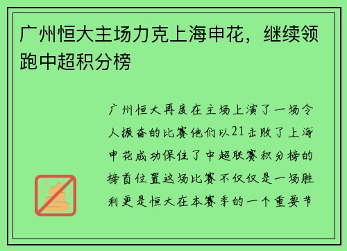 广州恒大主场力克上海申花，继续领跑中超积分榜