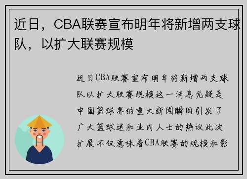 近日，CBA联赛宣布明年将新增两支球队，以扩大联赛规模