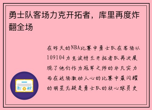 勇士队客场力克开拓者，库里再度炸翻全场