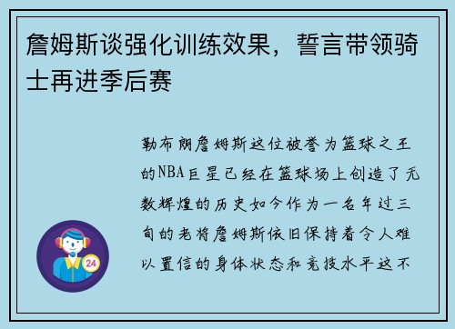 詹姆斯谈强化训练效果，誓言带领骑士再进季后赛