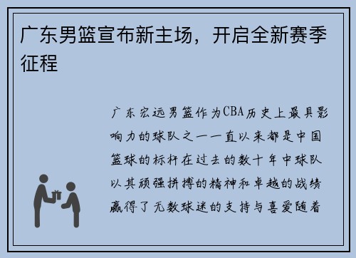 广东男篮宣布新主场，开启全新赛季征程