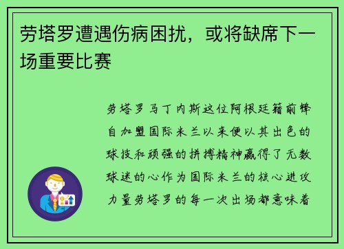 劳塔罗遭遇伤病困扰，或将缺席下一场重要比赛