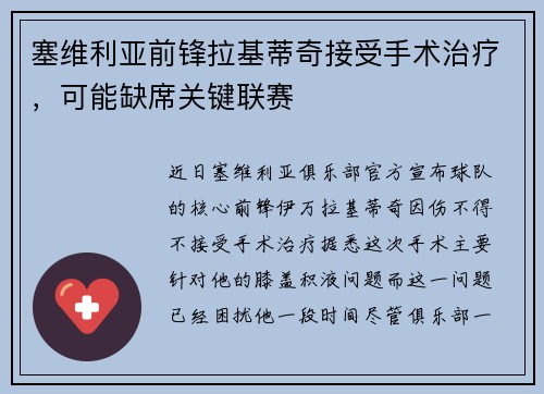 塞维利亚前锋拉基蒂奇接受手术治疗，可能缺席关键联赛