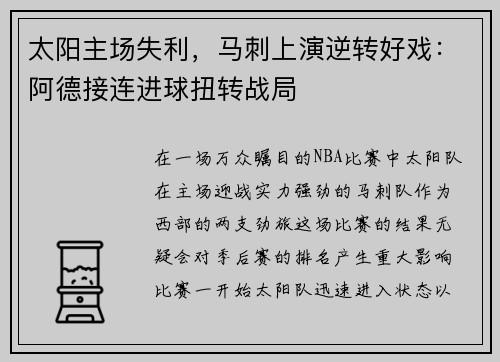 太阳主场失利，马刺上演逆转好戏：阿德接连进球扭转战局