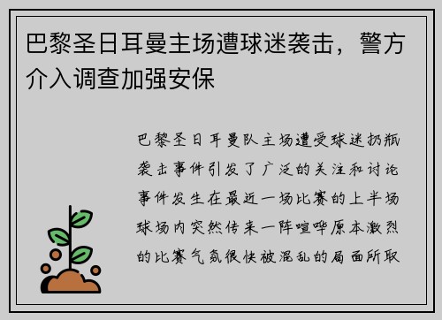 巴黎圣日耳曼主场遭球迷袭击，警方介入调查加强安保