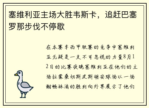 塞维利亚主场大胜韦斯卡，追赶巴塞罗那步伐不停歇