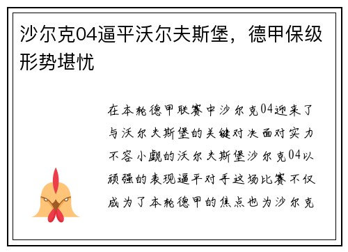 沙尔克04逼平沃尔夫斯堡，德甲保级形势堪忧