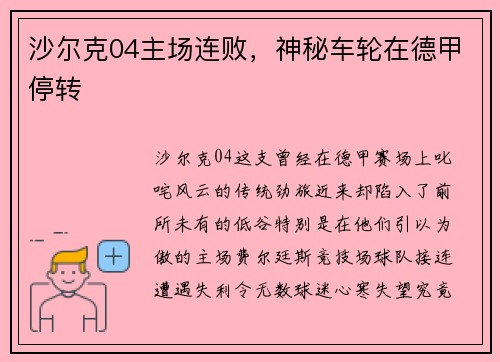 沙尔克04主场连败，神秘车轮在德甲停转