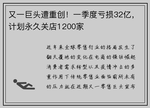 又一巨头遭重创！一季度亏损32亿，计划永久关店1200家