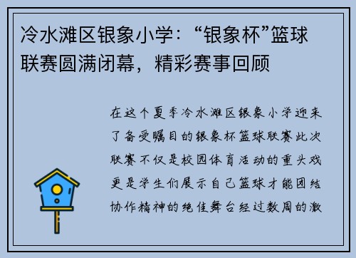 冷水滩区银象小学：“银象杯”篮球联赛圆满闭幕，精彩赛事回顾