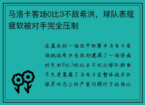 马洛卡客场0比3不敌希洪，球队表现疲软被对手完全压制