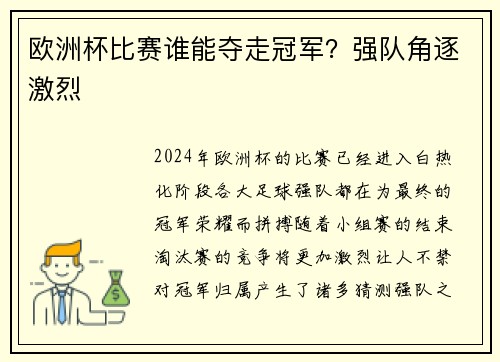 欧洲杯比赛谁能夺走冠军？强队角逐激烈