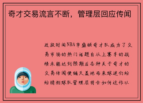 奇才交易流言不断，管理层回应传闻