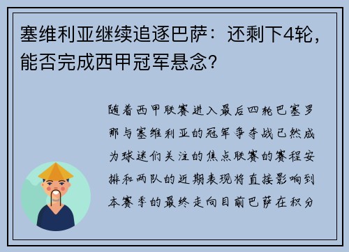 塞维利亚继续追逐巴萨：还剩下4轮，能否完成西甲冠军悬念？