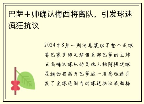 巴萨主帅确认梅西将离队，引发球迷疯狂抗议