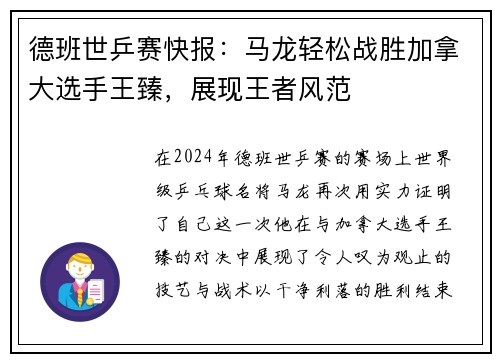 德班世乒赛快报：马龙轻松战胜加拿大选手王臻，展现王者风范