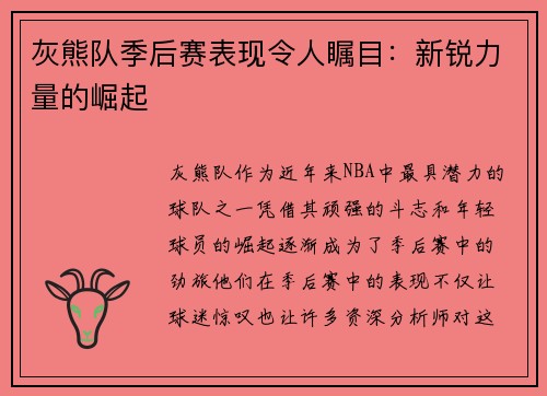 灰熊队季后赛表现令人瞩目：新锐力量的崛起