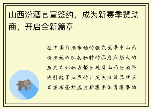 山西汾酒官宣签约，成为新赛季赞助商，开启全新篇章