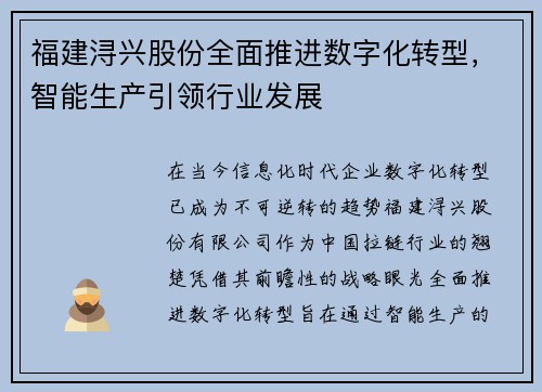 福建浔兴股份全面推进数字化转型，智能生产引领行业发展