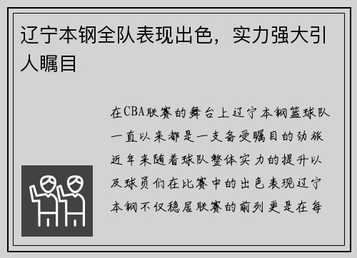 辽宁本钢全队表现出色，实力强大引人瞩目