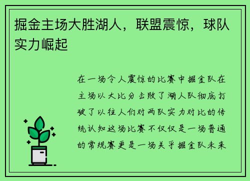 掘金主场大胜湖人，联盟震惊，球队实力崛起