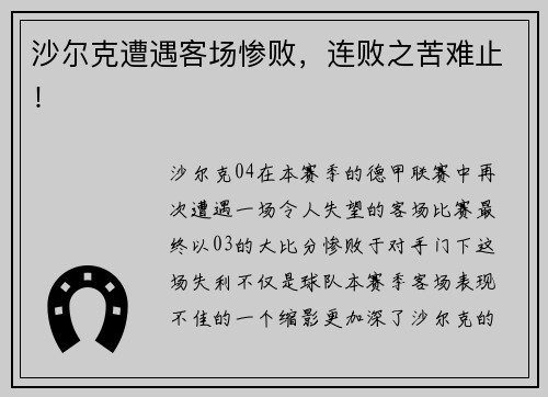 沙尔克遭遇客场惨败，连败之苦难止！