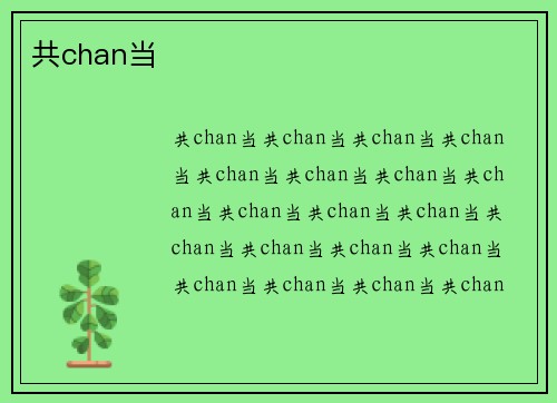 共chan当