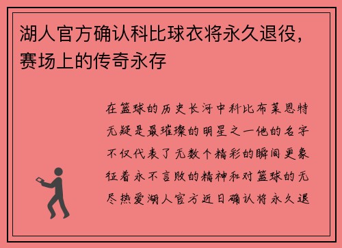 湖人官方确认科比球衣将永久退役，赛场上的传奇永存