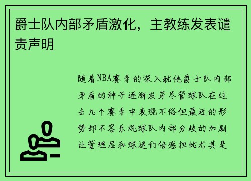 爵士队内部矛盾激化，主教练发表谴责声明