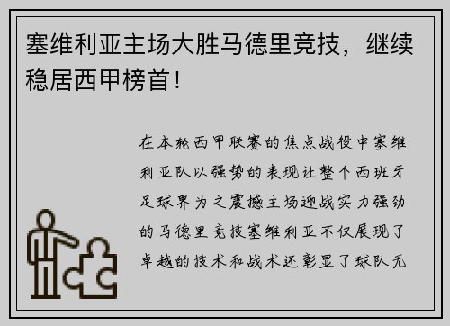 塞维利亚主场大胜马德里竞技，继续稳居西甲榜首！