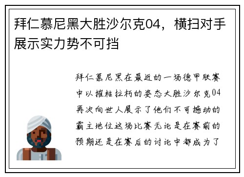 拜仁慕尼黑大胜沙尔克04，横扫对手展示实力势不可挡