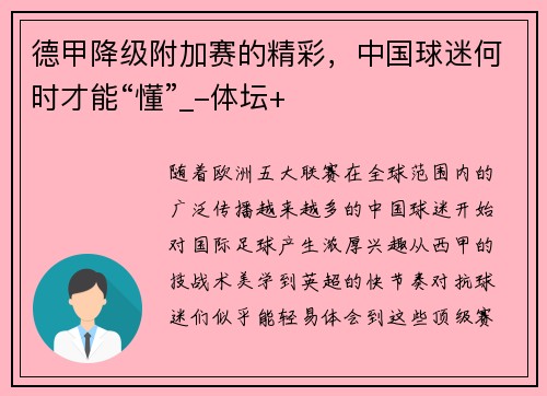德甲降级附加赛的精彩，中国球迷何时才能“懂”_-体坛+