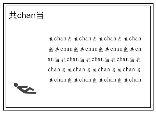 共chan当