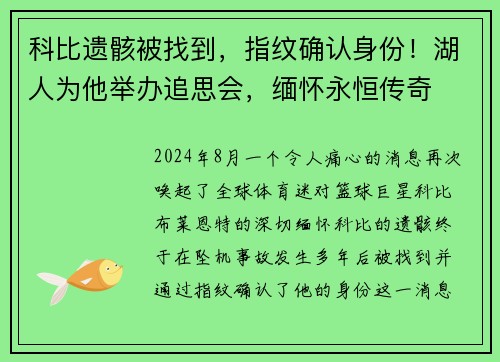 科比遗骸被找到，指纹确认身份！湖人为他举办追思会，缅怀永恒传奇