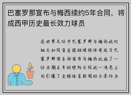巴塞罗那宣布与梅西续约5年合同，将成西甲历史最长效力球员