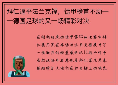 拜仁逼平法兰克福，德甲榜首不动——德国足球的又一场精彩对决