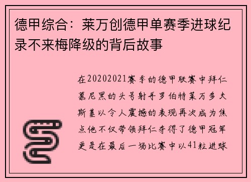 德甲综合：莱万创德甲单赛季进球纪录不来梅降级的背后故事
