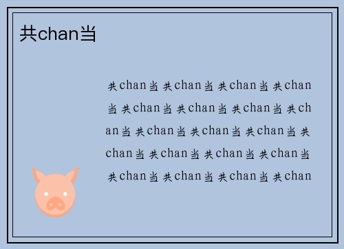 共chan当
