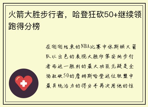 火箭大胜步行者，哈登狂砍50+继续领跑得分榜