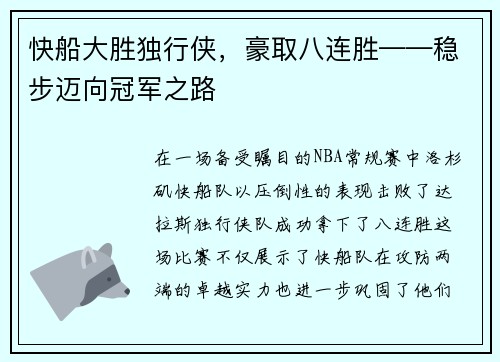 快船大胜独行侠，豪取八连胜——稳步迈向冠军之路