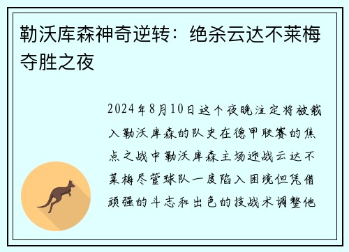 勒沃库森神奇逆转：绝杀云达不莱梅夺胜之夜