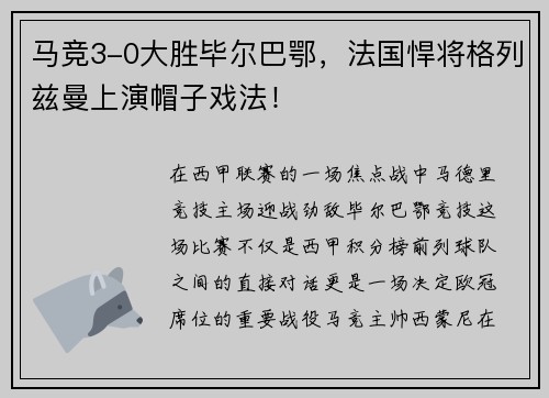 马竞3-0大胜毕尔巴鄂，法国悍将格列兹曼上演帽子戏法！