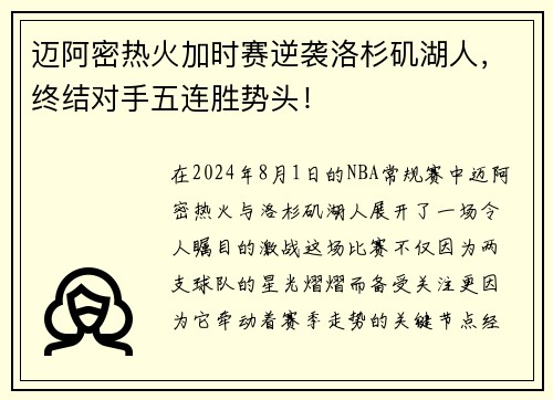 迈阿密热火加时赛逆袭洛杉矶湖人，终结对手五连胜势头！