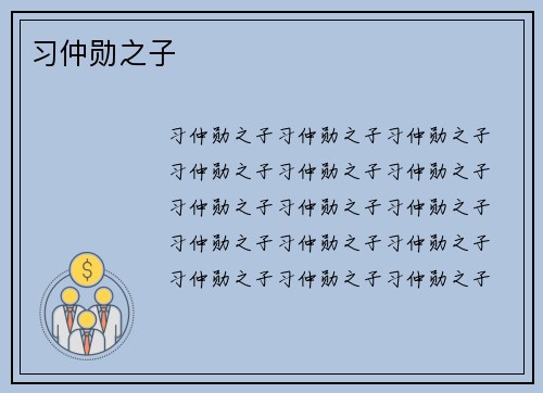 习仲勋之子