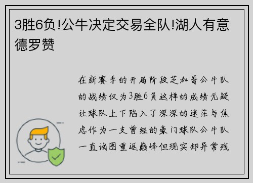 3胜6负!公牛决定交易全队!湖人有意德罗赞