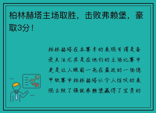 柏林赫塔主场取胜，击败弗赖堡，豪取3分！